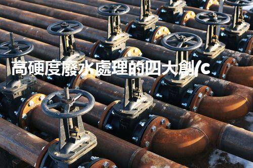 高硬度廢水處理的四大創(chuàng)新突破！